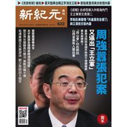 新紀元　中国語時事週刊 622号（大紀元） [電子書籍]