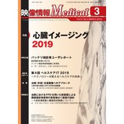 映像情報メディカル 2019年3月号（産業開発機構） [電子書籍]