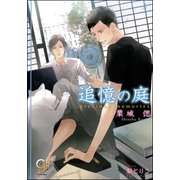 追憶の庭【イラスト入り】（海王社） [電子書籍]