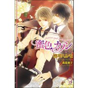 蜜色カノン【イラスト入り】（海王社） [電子書籍]