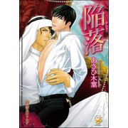 陥落【イラスト入り】（海王社） [電子書籍]