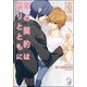 恋の契約は偽りとともに【イラスト入り】（海王社） [電子書籍]