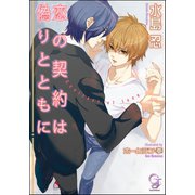 恋の契約は偽りとともに【イラスト入り】（海王社） [電子書籍]