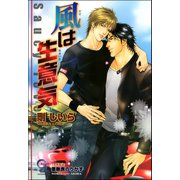 風は生意気【イラスト入り】（海王社） [電子書籍]