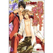 傲慢すぎて・・・愛しい男【イラスト入り】（海王社） [電子書籍]
