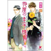 花屋の王子様 【イラスト入り】（海王社） [電子書籍]