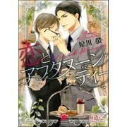 恋とアフタヌーンティー【イラスト入り】（海王社） [電子書籍]