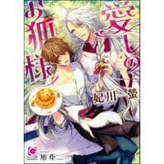 愛しのお狐様【イラスト入り】（海王社） [電子書籍]
