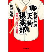 快絶壮遊〔天狗倶楽部〕 明治バンカラ交遊録（早川書房） [電子書籍]