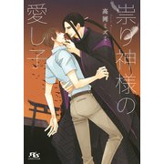 【電子限定おまけ付き】 祟り神様の愛し子（幻冬舎コミックス） [電子書籍]