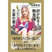 好かれる人が無意識にしている文章の書き方（すばる舎） [電子書籍]