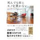死んでも床にモノを置かない。（すばる舎） [電子書籍]