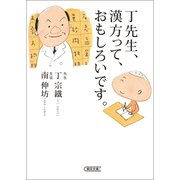 丁先生、漢方って、面白いです。（朝日新聞出版） [電子書籍]