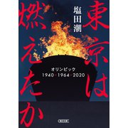 東京は燃えたか オリンピック 1940-1964-2020（朝日新聞出版） [電子書籍]