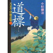 天文方・伊能忠敬（2） 道標（朝日新聞出版） [電子書籍]
