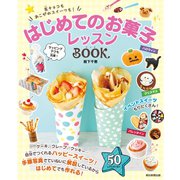 友チョコもあこがれスイーツも！ はじめてのお菓子レッスンBOOK（朝日新聞出版） [電子書籍]