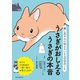 飼い主さんに伝えたい130のこと うさぎがおしえるうさぎの本音（朝日新聞出版） [電子書籍]