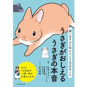 飼い主さんに伝えたい130のこと うさぎがおしえるうさぎの本音（朝日新聞出版） [電子書籍]