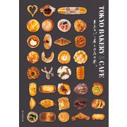 TOKYO BAKERY＆CAFE 東京のパン屋とカフェの本。（朝日新聞出版） [電子書籍]