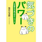 気づきのパワー（幻冬舎メディアコンサルティング） [電子書籍]