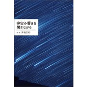 宇宙の響きを聞きながら（幻冬舎メディアコンサルティング） [電子書籍]