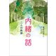 内緒の話（幻冬舎メディアコンサルティング） [電子書籍]