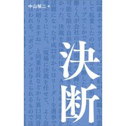 決断（幻冬舎メディアコンサルティング） [電子書籍]