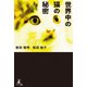 世界中の猫の秘密（幻冬舎メディアコンサルティング） [電子書籍]
