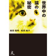 世界中の猫の秘密（幻冬舎メディアコンサルティング） [電子書籍]