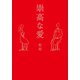 崇高な愛（幻冬舎メディアコンサルティング） [電子書籍]