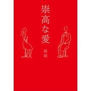 崇高な愛（幻冬舎メディアコンサルティング） [電子書籍]