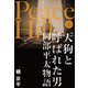 Peace Hill （上）（幻冬舎メディアコンサルティング） [電子書籍]