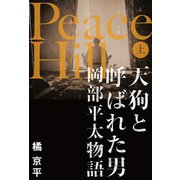 Peace Hill （上）（幻冬舎メディアコンサルティング） [電子書籍]