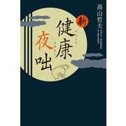 新・健康夜咄（幻冬舎メディアコンサルティング） [電子書籍]