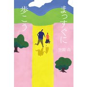 まっすぐに歩こう（幻冬舎メディアコンサルティング） [電子書籍]