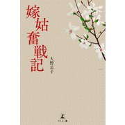 嫁姑奮戦記（幻冬舎メディアコンサルティング） [電子書籍]