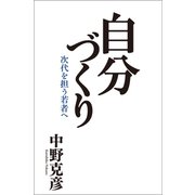 自分づくり（幻冬舎メディアコンサルティング） [電子書籍]