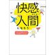 快感人間になろう！（幻冬舎メディアコンサルティング） [電子書籍]
