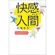 快感人間になろう！（幻冬舎メディアコンサルティング） [電子書籍]