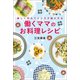 楽しく作れてインスタ映えする 働くママのお料理レシピ（幻冬舎メディアコンサルティング） [電子書籍]