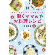 楽しく作れてインスタ映えする 働くママのお料理レシピ（幻冬舎メディアコンサルティング） [電子書籍]