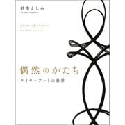 偶然のかたち（幻冬舎メディアコンサルティング） [電子書籍]
