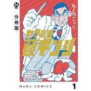 【分冊版】ヤブ医者薮ギンジ 1（ジーオーティー） [電子書籍]