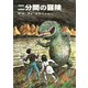 二分間の冒険（文庫）（偕成社） [電子書籍]