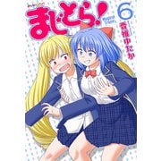 まじとら！ （6）（eBookJapan Plus） [電子書籍]