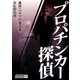 プロパチンカー探偵（PLANTOPIA） [電子書籍]