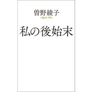 私の後始末（ポプラ社） [電子書籍]