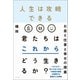 人生は攻略できる（ポプラ社） [電子書籍]