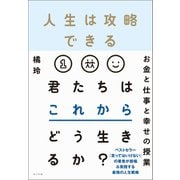 人生は攻略できる（ポプラ社） [電子書籍]