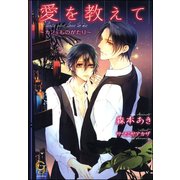 愛を教えて～カフェものがたり～【イラスト入り】（海王社） [電子書籍]
